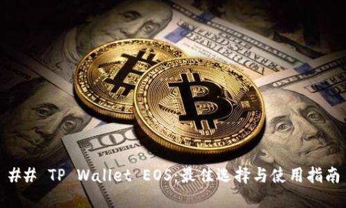 ## TP Wallet EOS:最佳选择与使用指南
