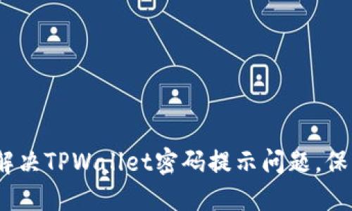 全面指南:如何解决TPWallet密码提示问题,保护您的数字资产