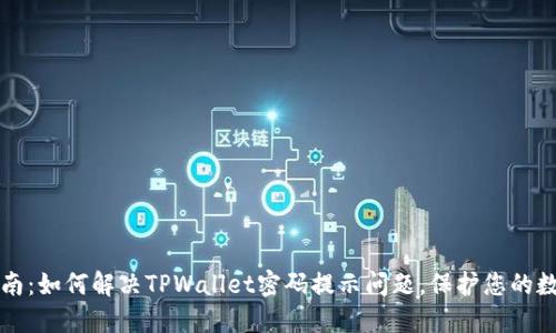全面指南:如何解决TPWallet密码提示问题,保护您的数字资产