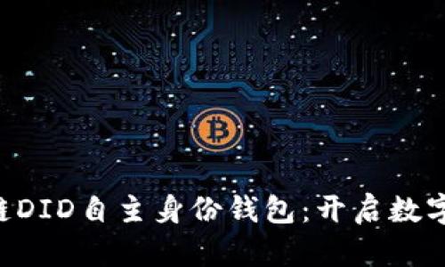 ABT的区块链DID自主身份钱包:开启数字身份新时代