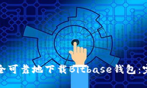 如何安全可靠地下载Bitbase钱包:完整指南