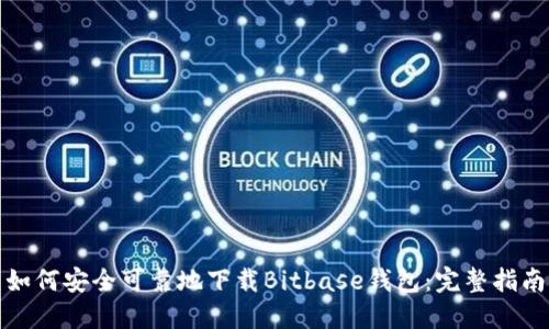 如何安全可靠地下载Bitbase钱包:完整指南