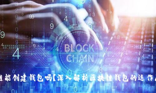 不同步区块链能创建钱包吗?深入解析区块链钱包的运作原理与其限制