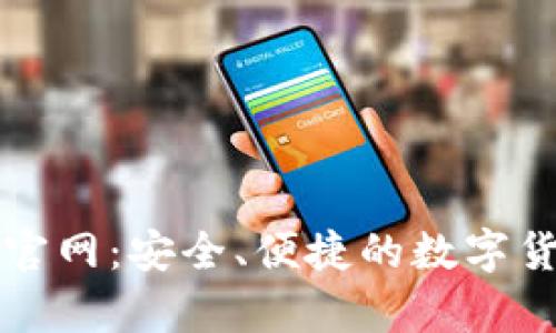 比特币最新钱包官网:安全、便捷的数字货币存储解决方案