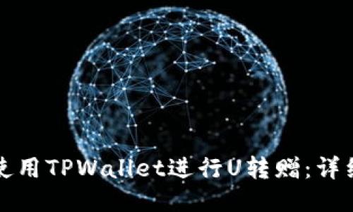 如何使用TPWallet进行U转赠:详细指南