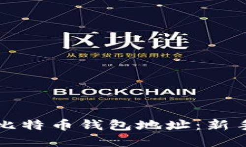 如何创建比特币钱包地址:新手详细指南