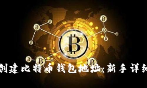 如何创建比特币钱包地址:新手详细指南