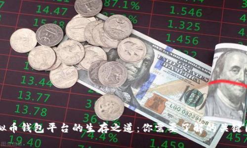 虚拟币钱包平台的生存之道:你需要了解的关键因素