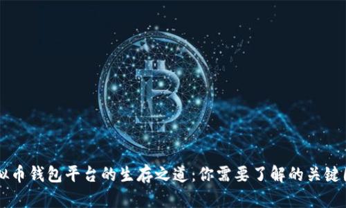 虚拟币钱包平台的生存之道:你需要了解的关键因素