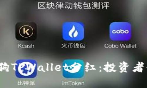 解密宝贝狗TPWallet分红:投资者必读全攻略