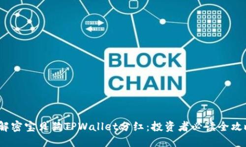 解密宝贝狗TPWallet分红:投资者必读全攻略