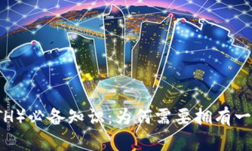以太坊币(ETH)必备知识:为何需要拥有一个数字钱包?