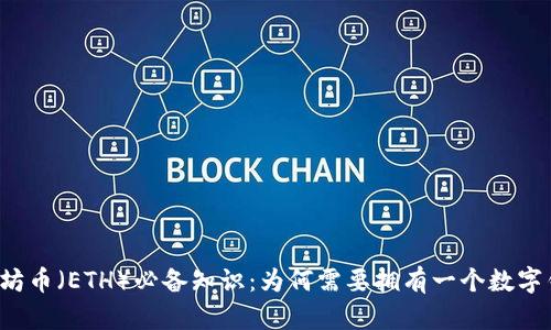 以太坊币(ETH)必备知识:为何需要拥有一个数字钱包?