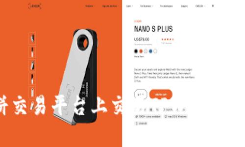 如何在博饼交易平台上交易TPWallet币:详细指南