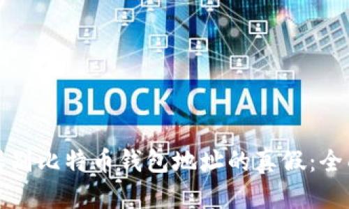 如何辨别比特币钱包地址的真假:全面指南