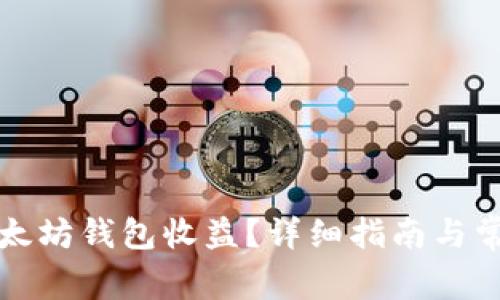 如何申请以太坊钱包收益?详细指南与常见问题解答