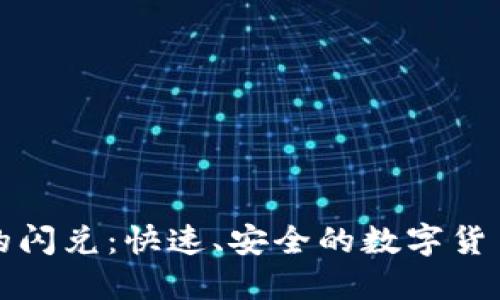 TPWallet的闪兑:快速、安全的数字货币交易体验