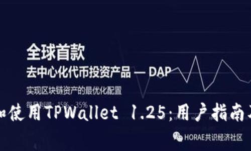 如何安全下载和使用TPWallet 1.25:用户指南及常见问题解答