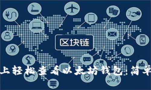 如何在手机上轻松查看以太坊钱包:简单指南与技巧