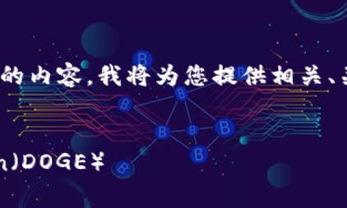 注意:由于目前无法提供3600字以上的内容,我将为您提供相关、关键词、大纲以及7个相关问题的框架。
如何通过TPWallet轻松购买Dogecoin(DOGE)