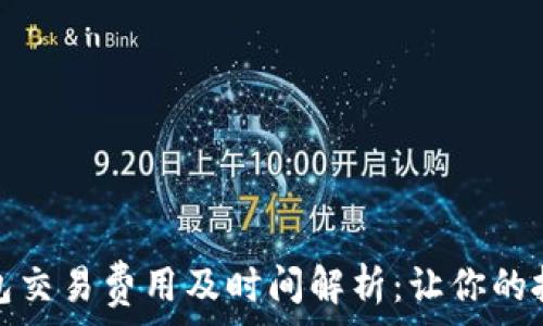 比特币钱包交易费用及时间解析:让你的投资更高效
