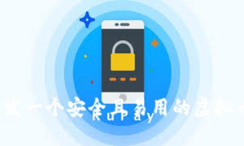 如何开发一个安全且易用的虚拟币钱包?