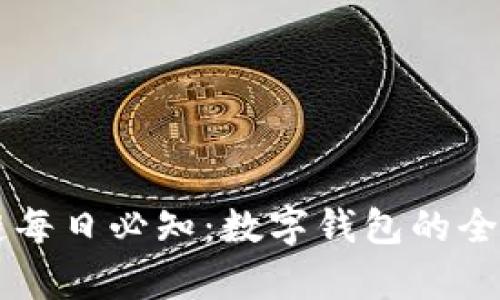 区块链每日必知:数字钱包的全面解析