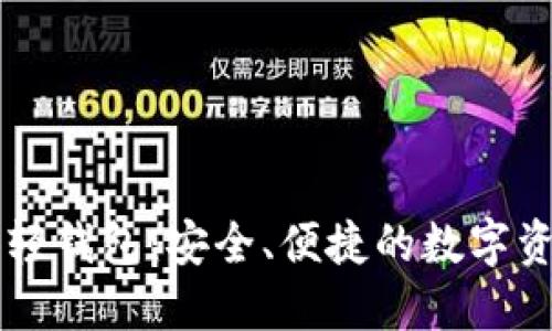以太坊开源轻钱包:安全、便捷的数字资产管理利器