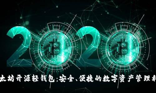 以太坊开源轻钱包:安全、便捷的数字资产管理利器
