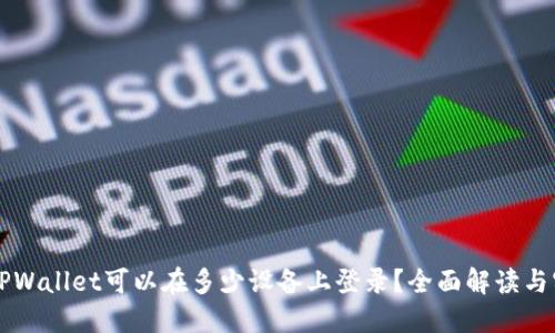 ### TPWallet可以在多少设备上登录?全面解读与实用指南