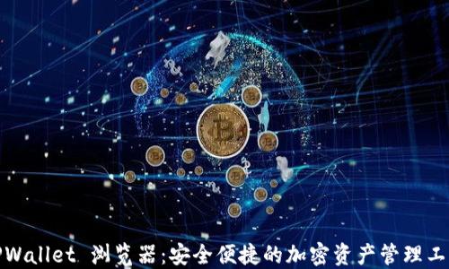 TPWallet 浏览器:安全便捷的加密资产管理工具