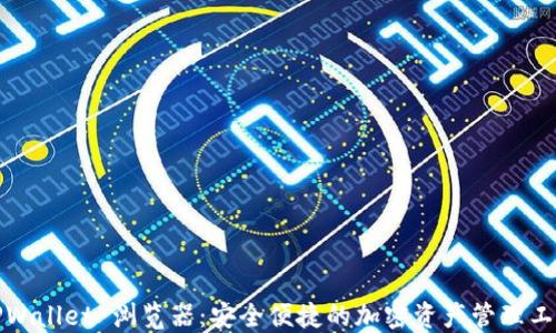 TPWallet 浏览器:安全便捷的加密资产管理工具