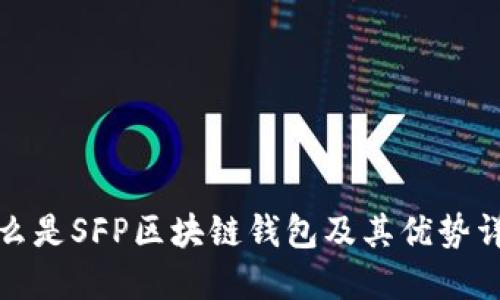 什么是SFP区块链钱包及其优势详解
