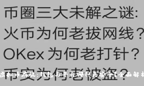 虚拟币存放:钱包与平台哪种更安全?全面解析
