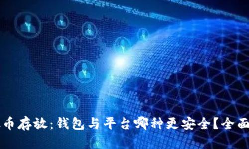虚拟币存放:钱包与平台哪种更安全?全面解析
