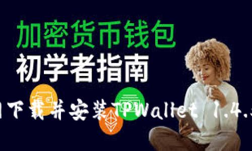 如何从官网下载并安装TPWallet 1.4.5?完整指南