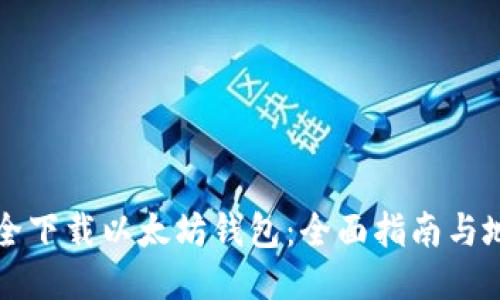 如何安全下载以太坊钱包:全面指南与地址分享