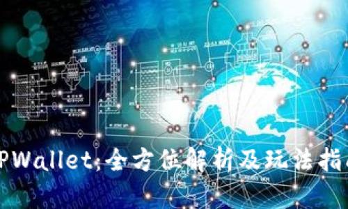 TPWallet:全方位解析及玩法指南