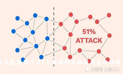 区块链钱包存储什么?全面揭秘区块链钱包的功能与应用
