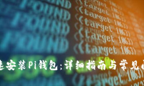 如何快速安装Pi钱包:详细指南与常见问题解答