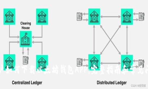 苹果用户如何下载以太坊钱包APP:完整指南和常见问题解答