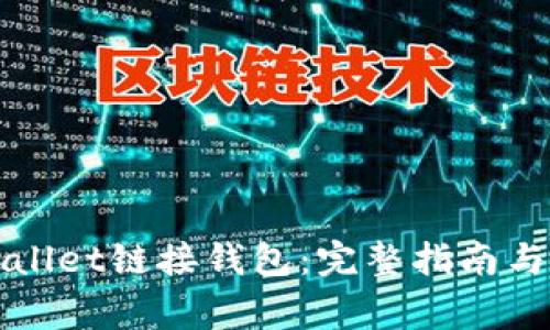 如何使用TPWallet链接钱包:完整指南与常见问题解答