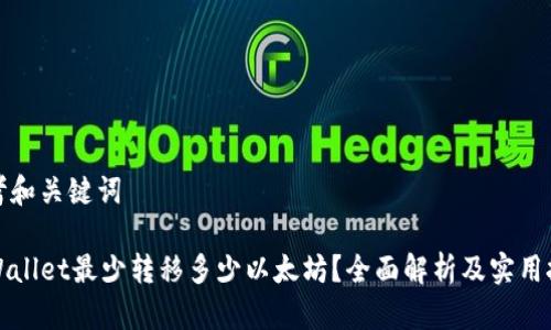思考和关键词
TPWallet最少转移多少以太坊?全面解析及实用技巧