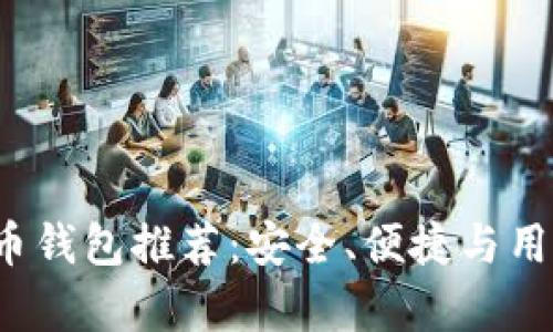 2023年最佳比特币钱包推荐:安全、便捷与用户体验全方位分析