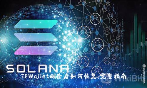TPWallet删除后如何恢复:完整指南