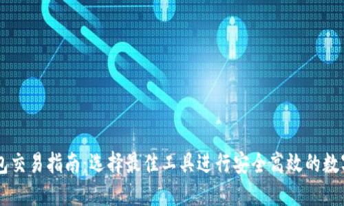 以太坊钱包交易指南:选择最佳工具进行安全高效的数字资产交易