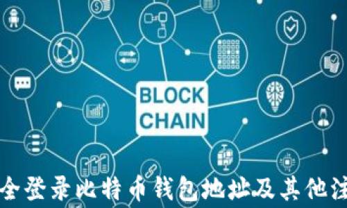 如何安全登录比特币钱包地址及其他注意事项