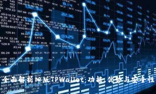 全面解析旧版TPWallet:功能、优势与安全性