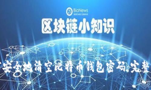 如何安全地清空比特币钱包密码:完整指南