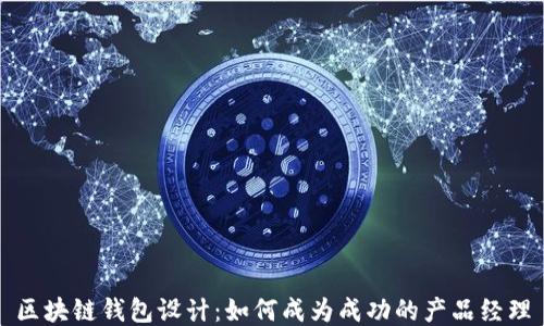 区块链钱包设计:如何成为成功的产品经理